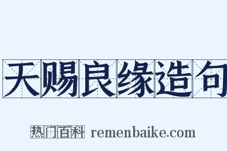 天赐良缘造句是什么意思的图片